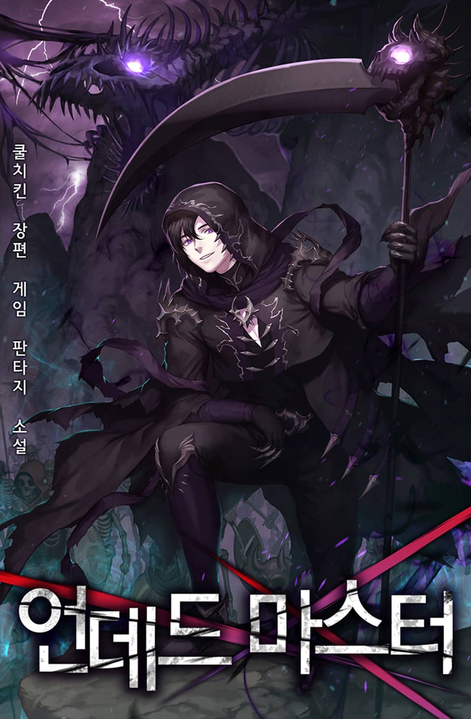 언데드 마스터 8권