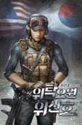 위탁요원 위신호 8화