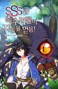 SSS급 촉수괴물이 지능을 얻음! 2화