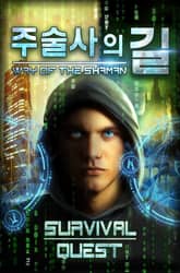 주술사의 길 표지 이미지