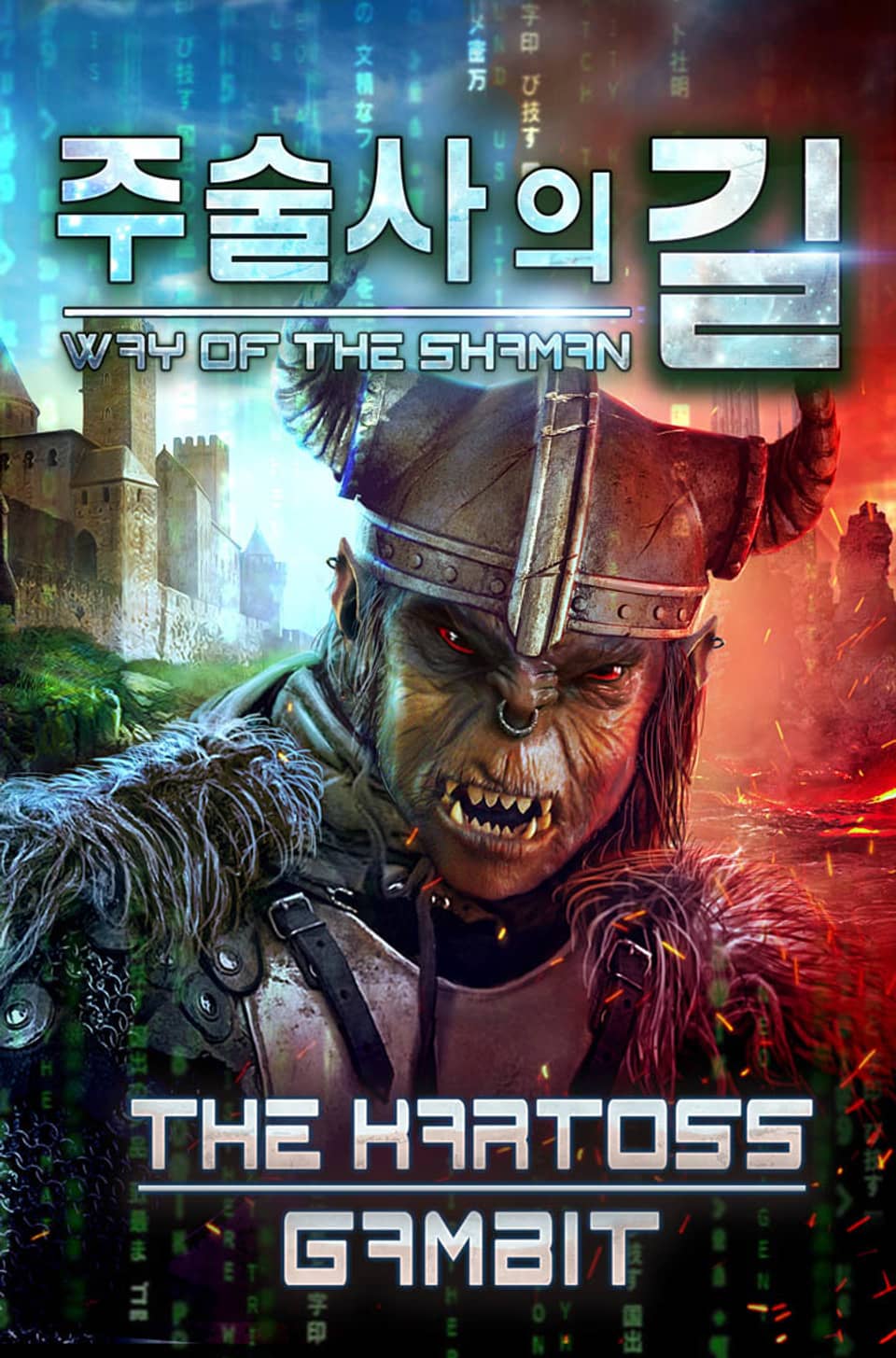 주술사의 길 3권