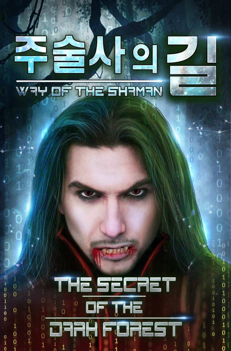 주술사의 길 6권