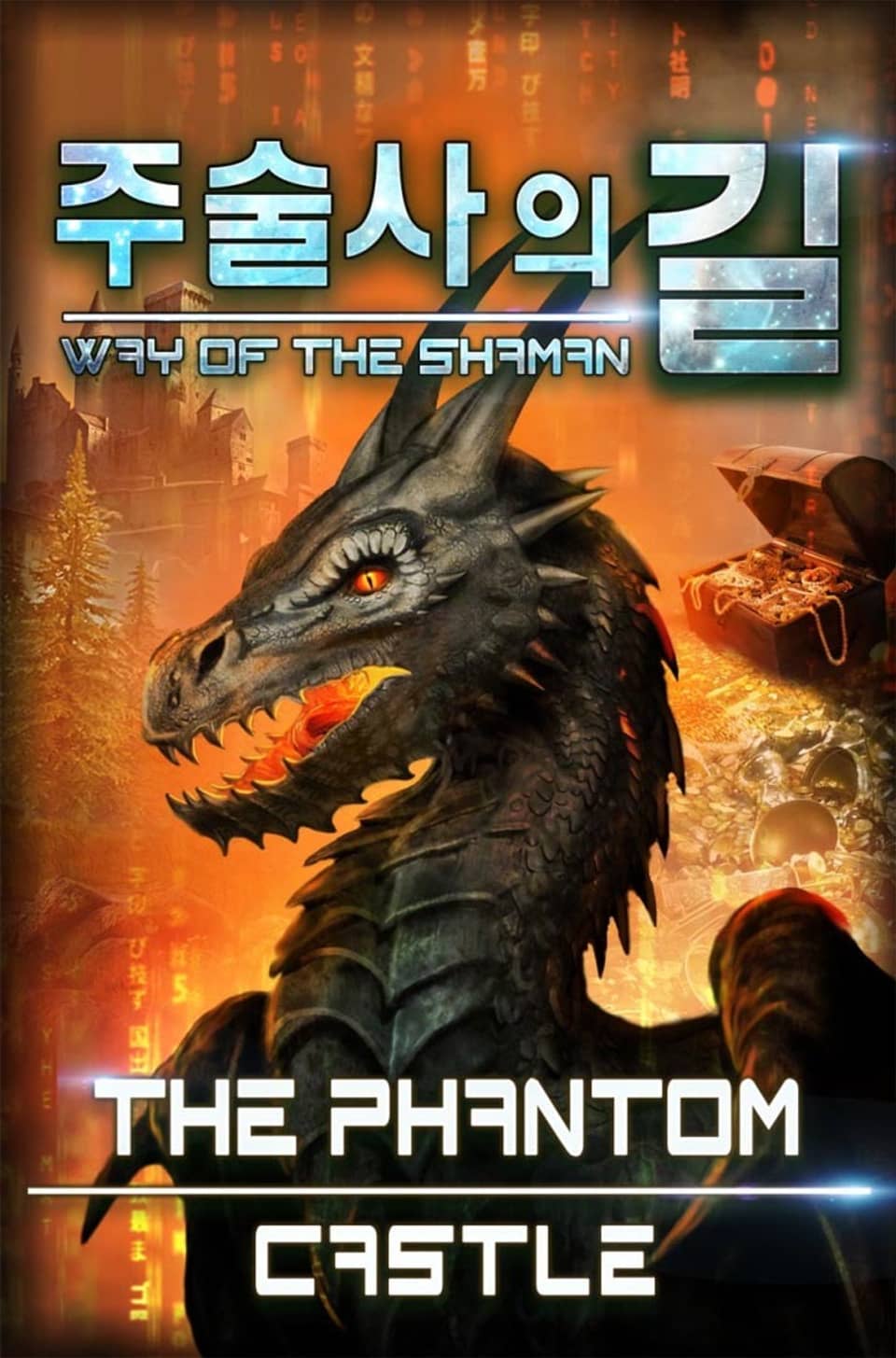 주술사의 길 7권