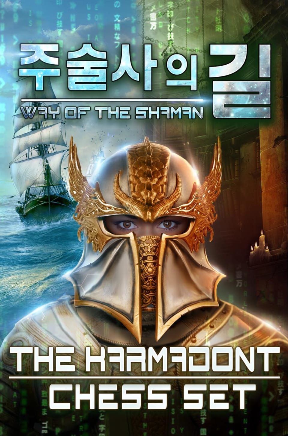 주술사의 길 10권