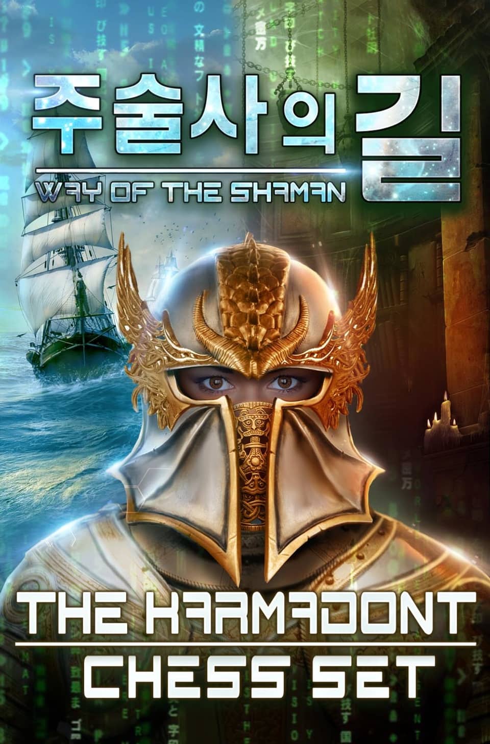 주술사의 길 11권