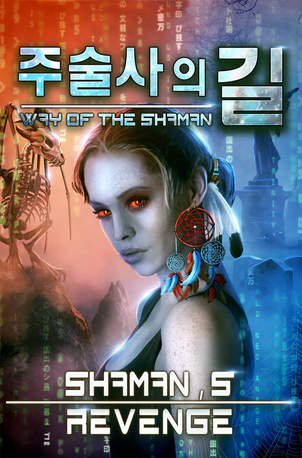 주술사의 길 14권