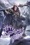 관우, 소드마스터 되다! 11화