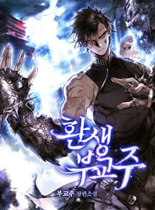 환생 부교주