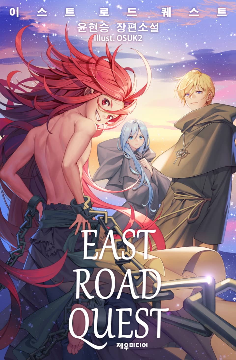 이스트 로드 퀘스트 11권