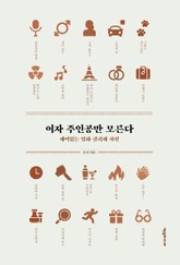 여자 주인공만 모른다 : 재미있는 영화 클리셰 사전 표지 이미지