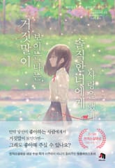 거짓말이 보이는 나는, 솔직한 너에게 사랑을 했다 표지 이미지