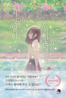 거짓말이 보이는 나는, 솔직한 너에게 사랑을 했다