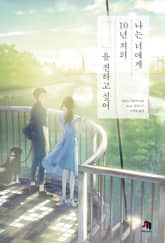 나는 너에게 10년 치의 『　　』을 전하고 싶어 표지 이미지