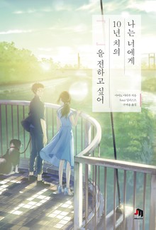나는 너에게 10년 치의 『　　』을 전하고 싶어