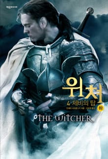 위쳐 4 : 제비의 탑 (하)