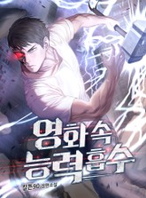 영화속 능력흡수 표지 이미지