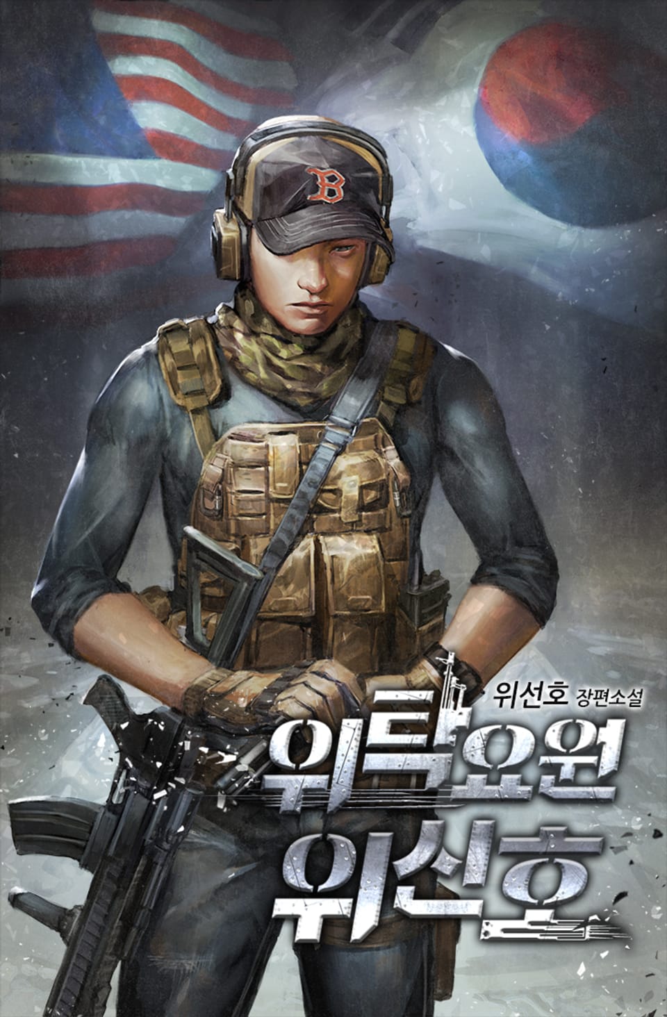 위탁요원 위신호 19권