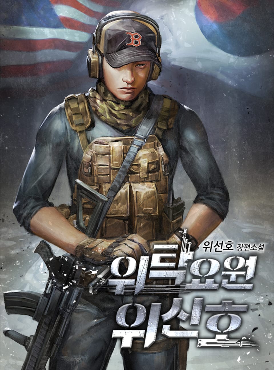 위탁요원 위신호 20권