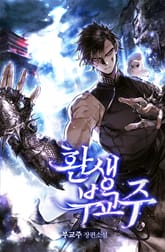 환생 부교주 표지 이미지