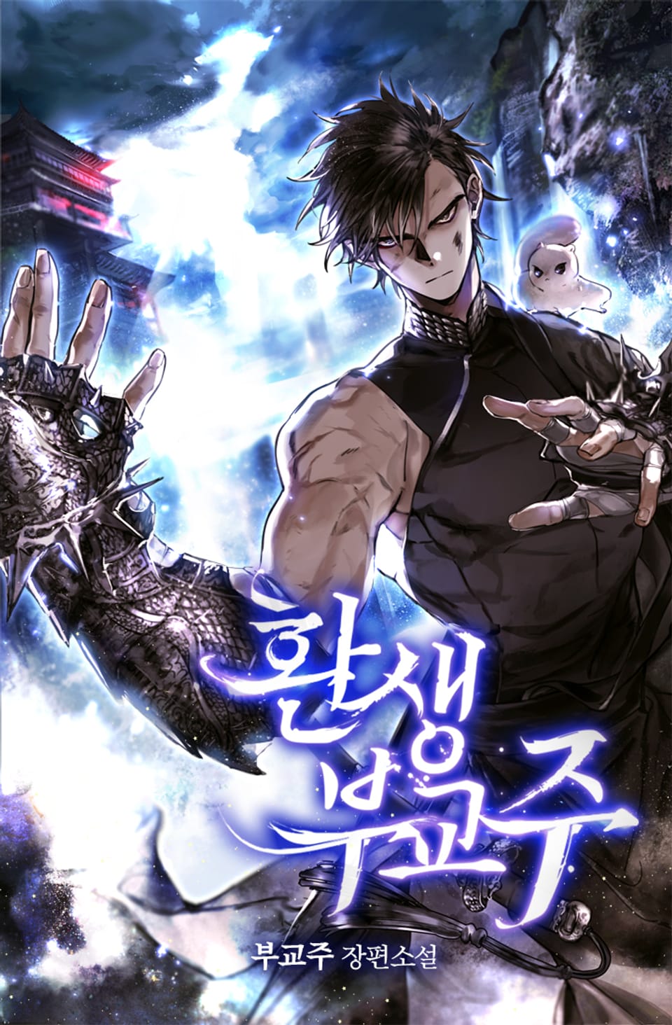 환생 부교주 5권