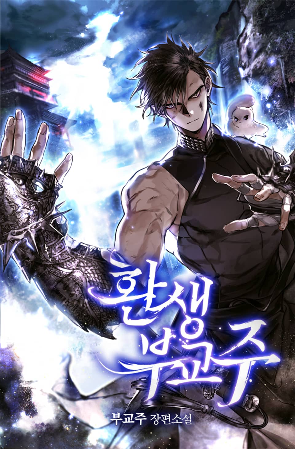 환생 부교주 9권 (완결)