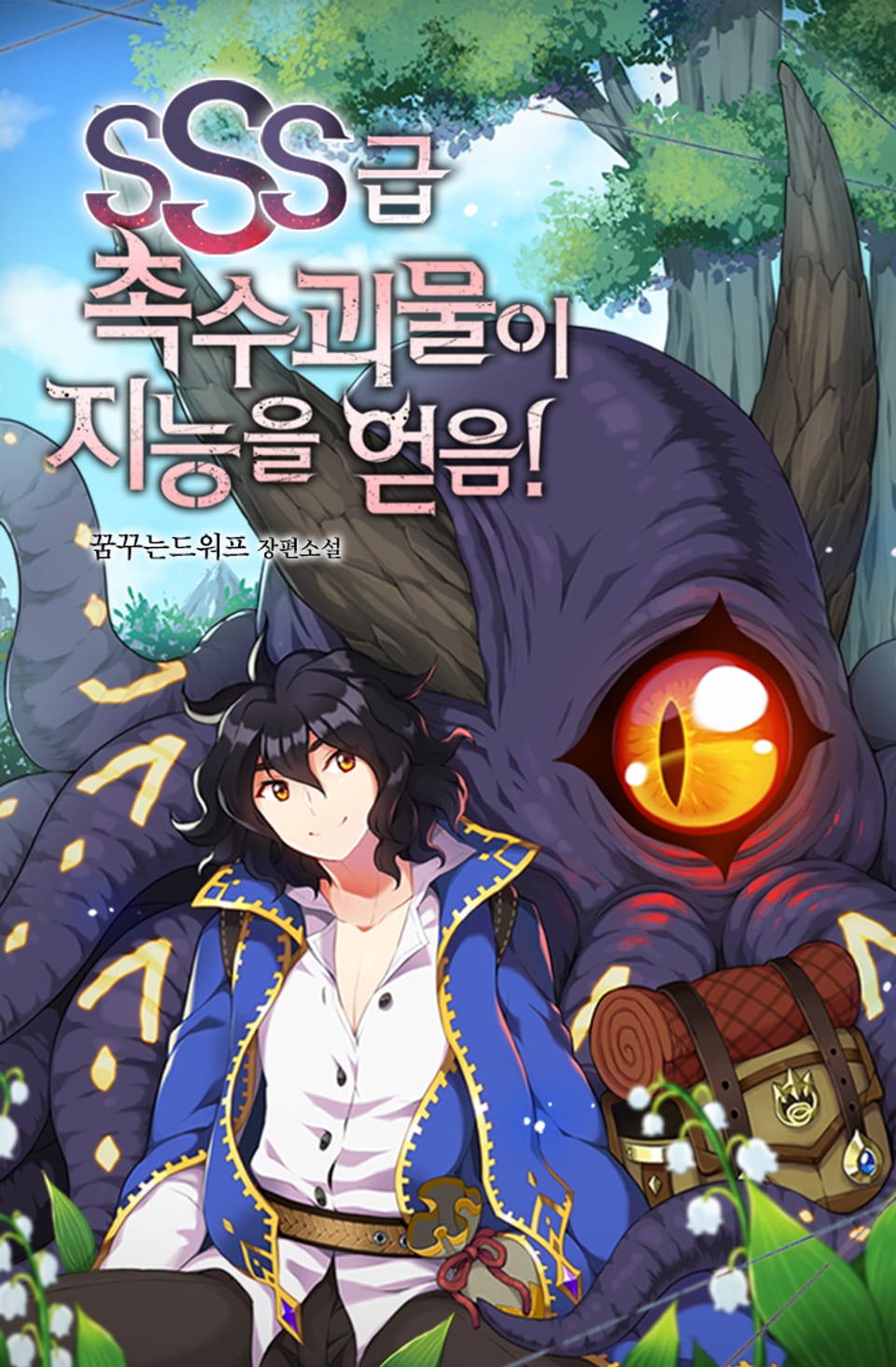 SSS급 촉수괴물이 지능을 얻음! 7권