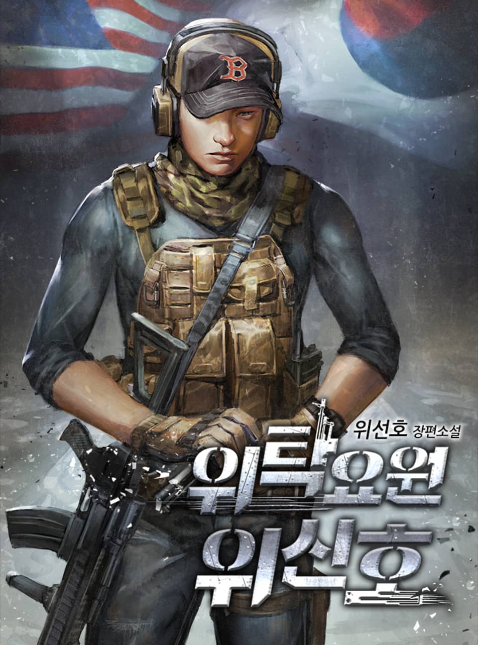 위탁요원 위신호 22권 (완결)