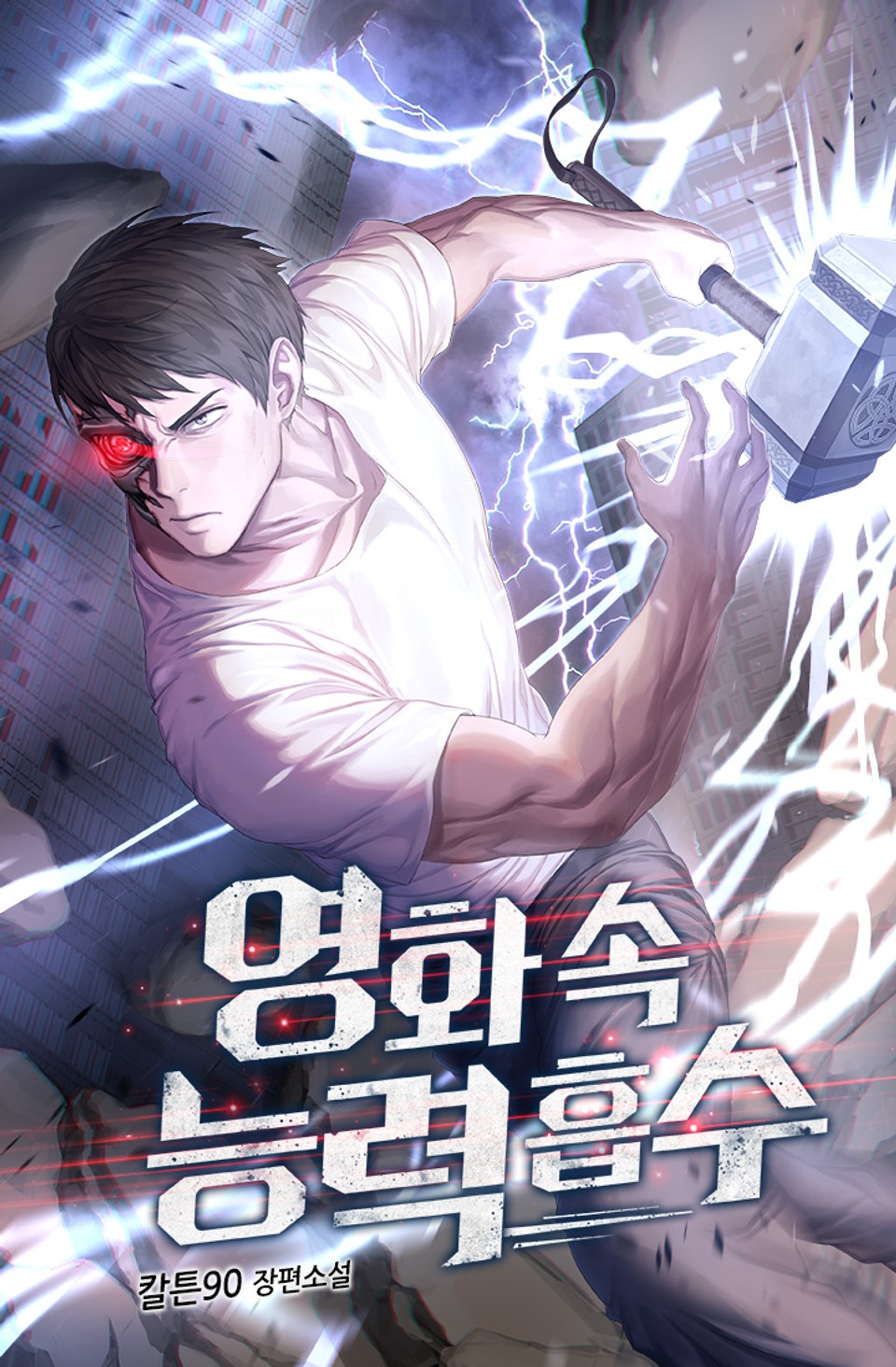 영화속 능력흡수 1권