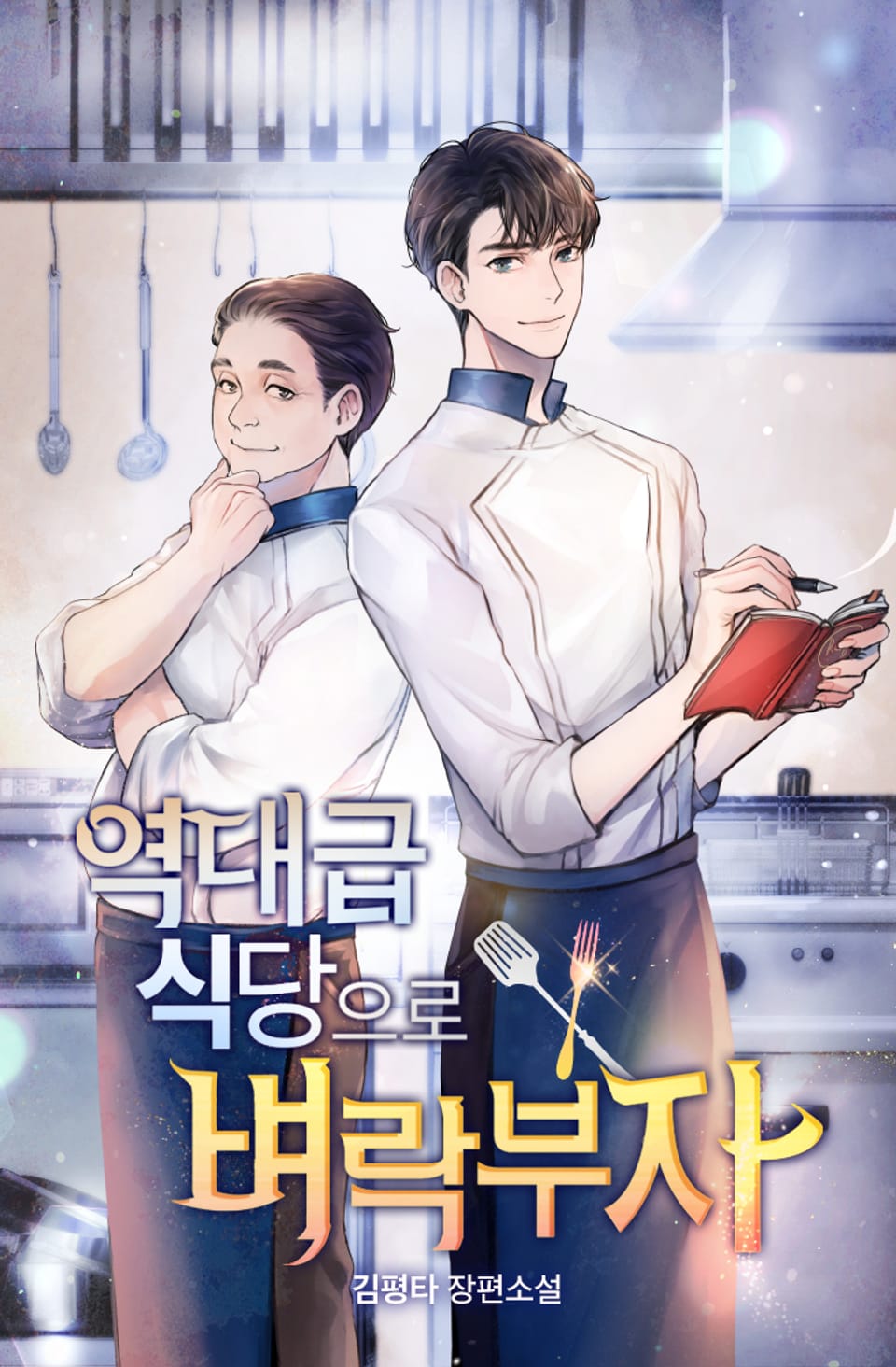 역대급 식당으로 벼락부자! 2권