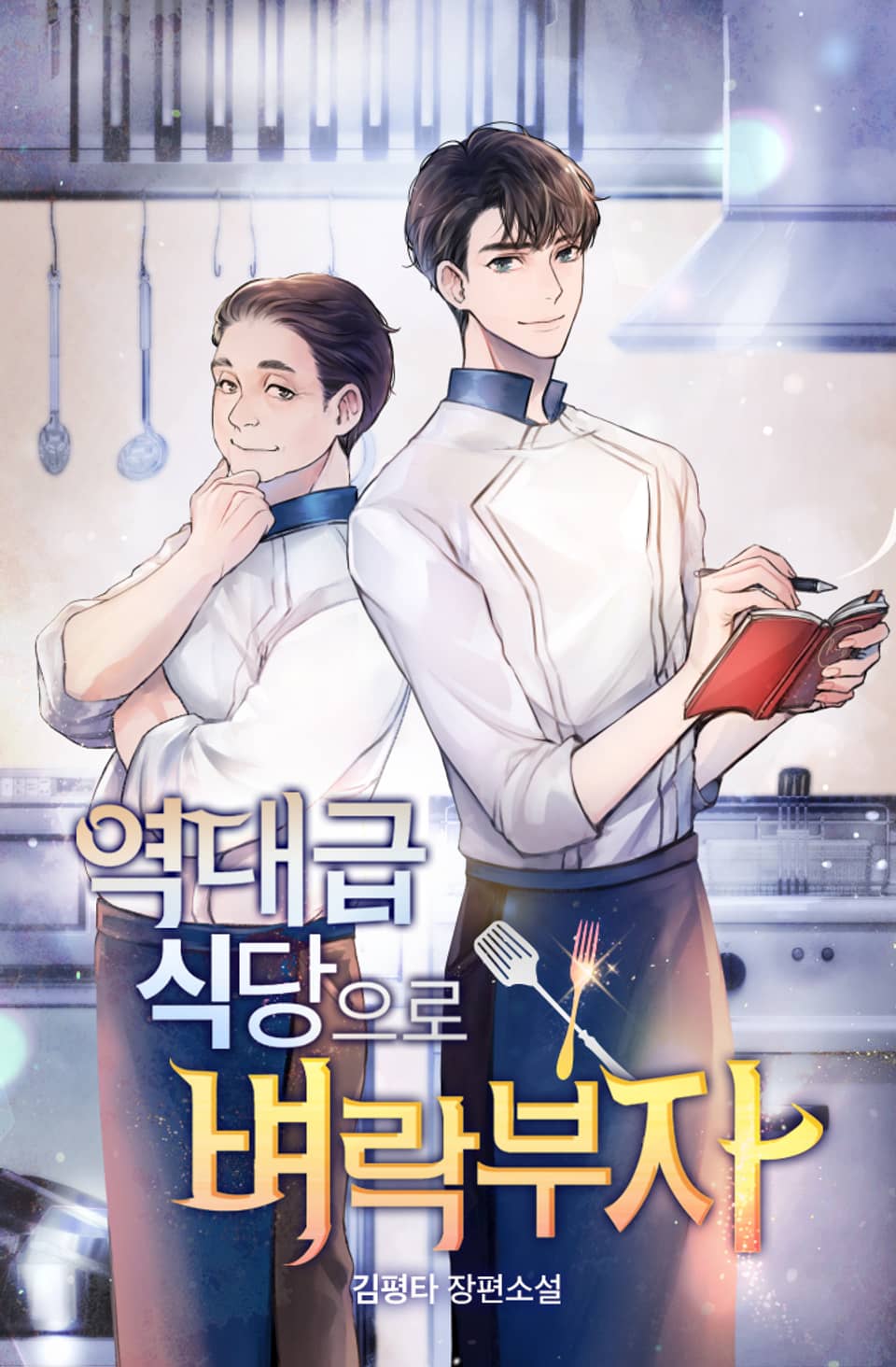 역대급 식당으로 벼락부자! 4권