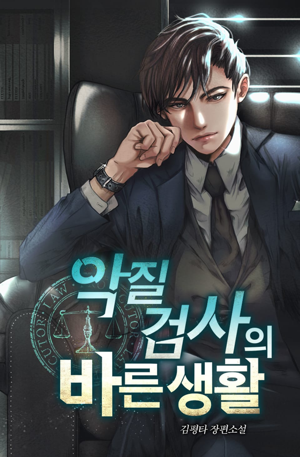 악질검사의 바른 생활 2권