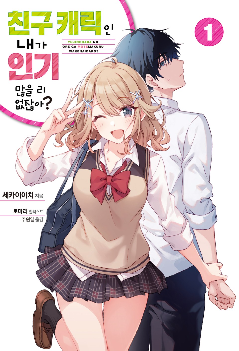 친구 캐릭인 내가 인기 많을 리 없잖아? 1권