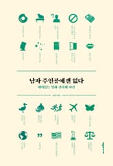 남자 주인공에겐 없다 : 재미있는 영화 클리셰 사전 표지 이미지