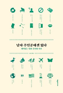 남자 주인공에겐 없다 : 재미있는 영화 클리셰 사전