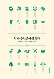 남자 주인공에겐 없다 : 재미있는 영화 클리셰 사전
