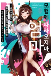 모험에 따라오지마, 엄마! 표지 이미지