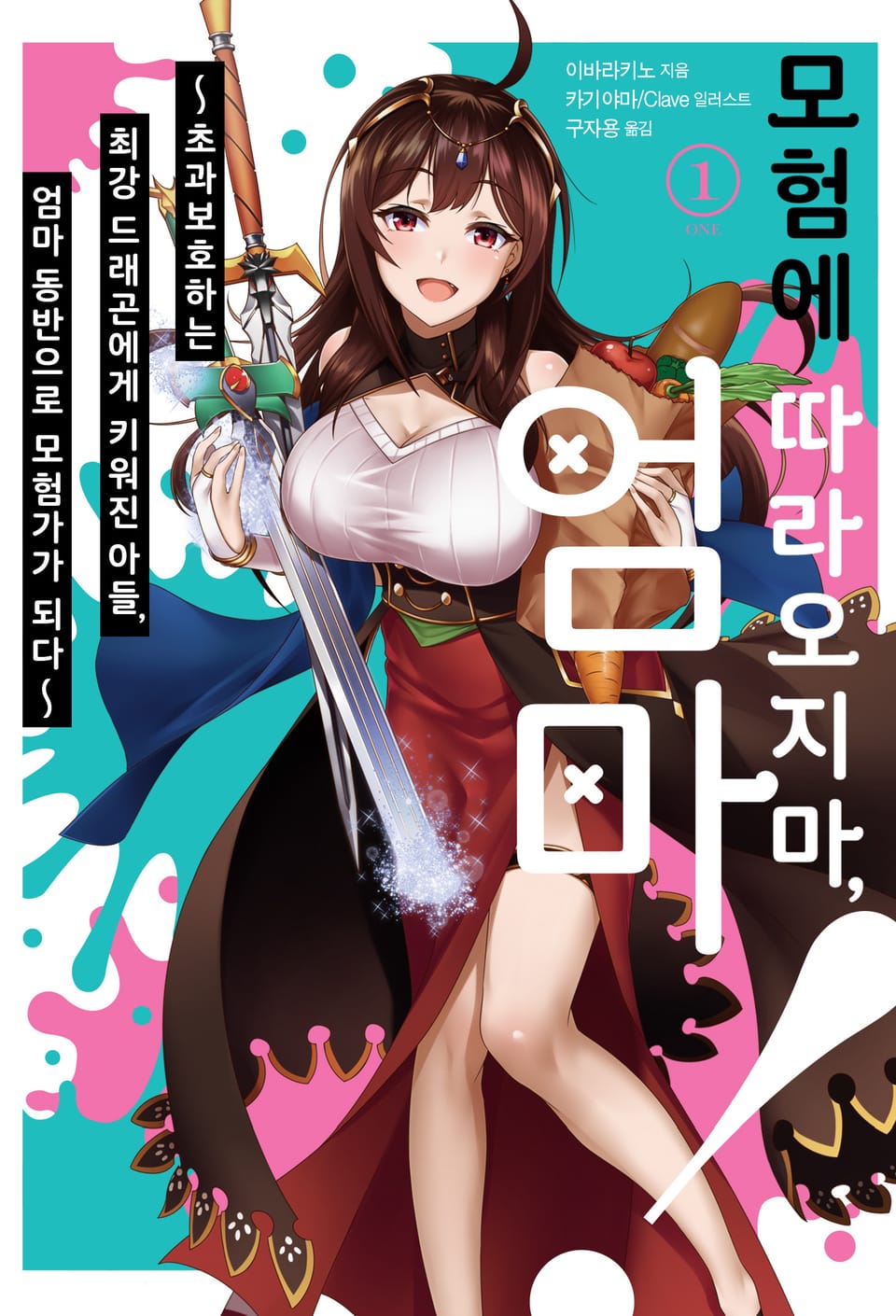 모험에 따라오지마, 엄마! 1권