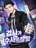 검사가 수사를 잘함 20화