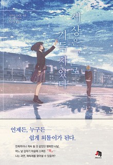 세상은 『 』로 가득 차 있다