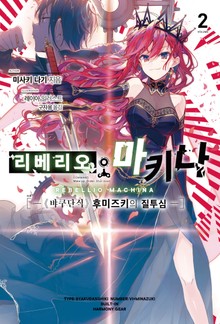 리베리오 마키나