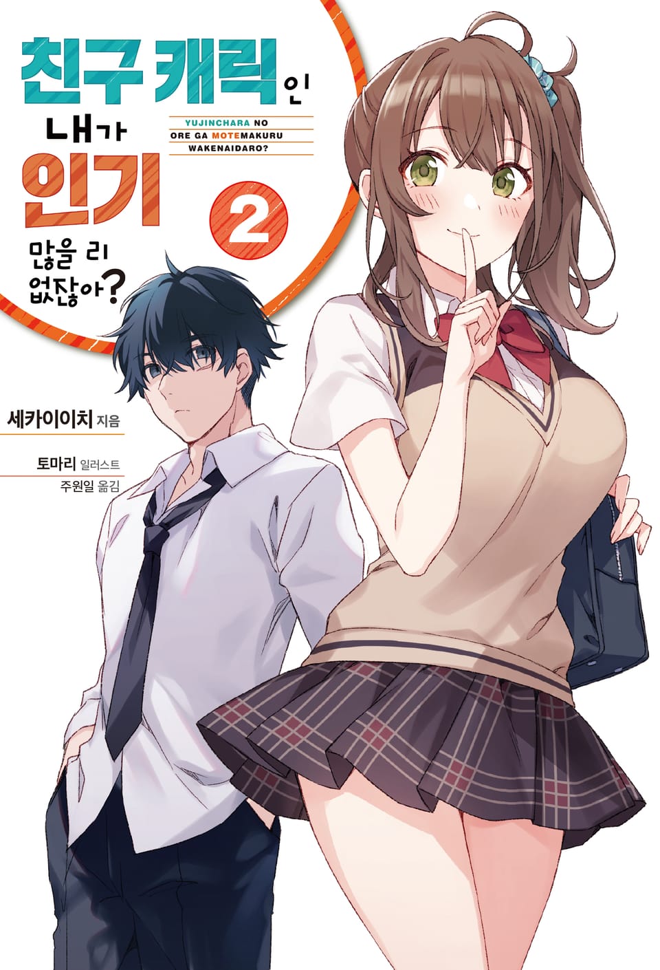 친구 캐릭인 내가 인기 많을 리 없잖아? 2권