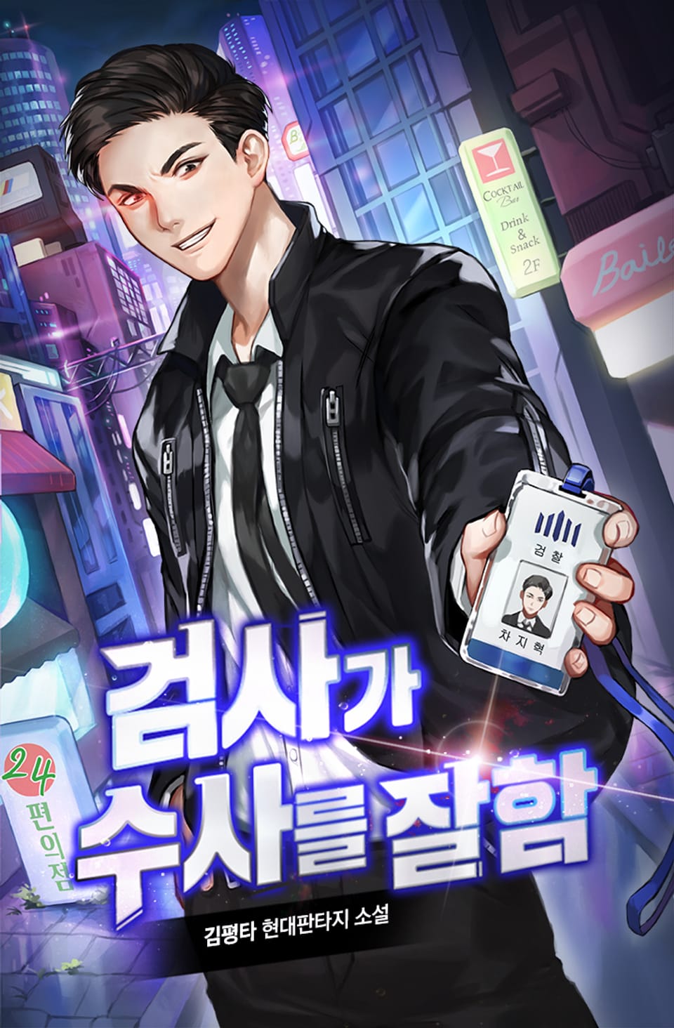 검사가 수사를 잘함 1권