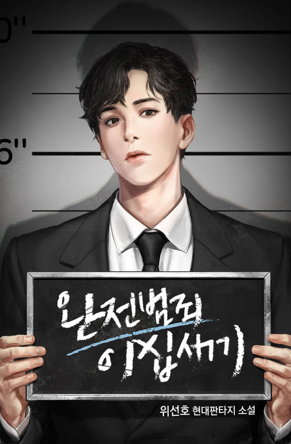 완전범죄 20세기 10권