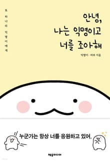 안녕, 나는 익명이고 너를 조아해
