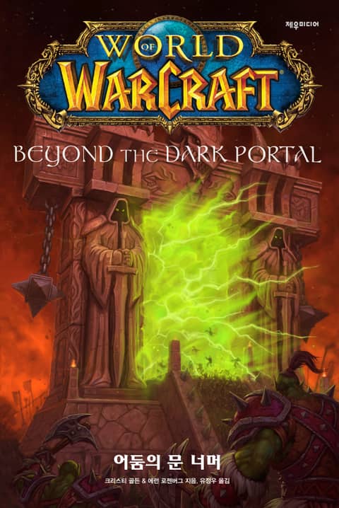 월드 오브 워크래프트 : 어둠의 문 너머 표지 이미지