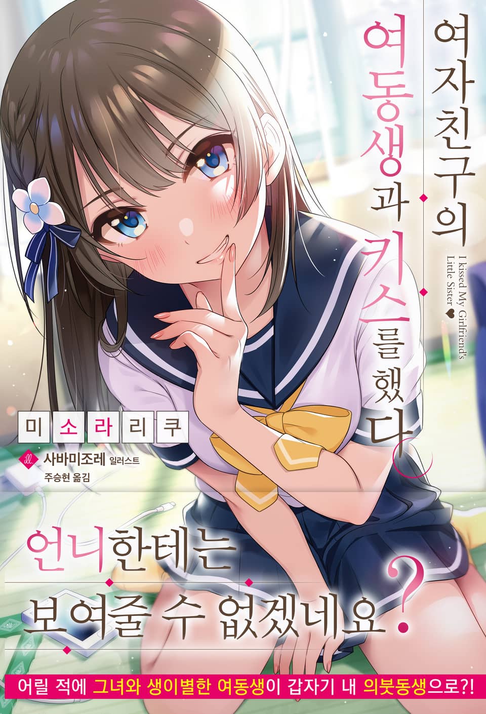 여자친구의 여동생과 키스를 했다 1권
