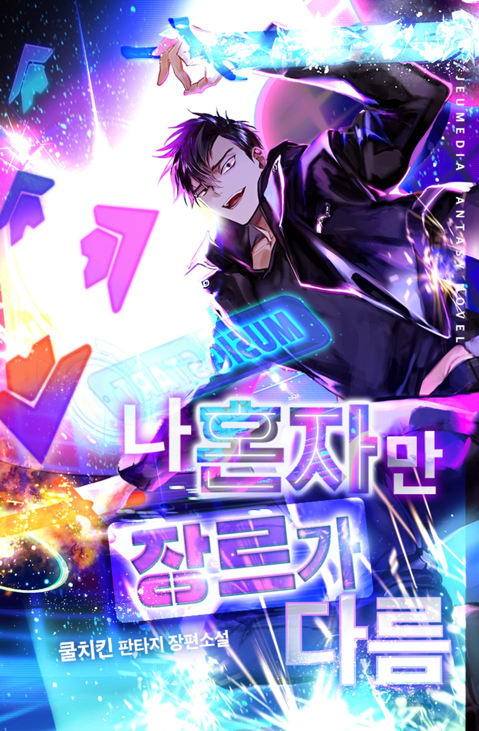 나 혼자만 장르가 다름 2권