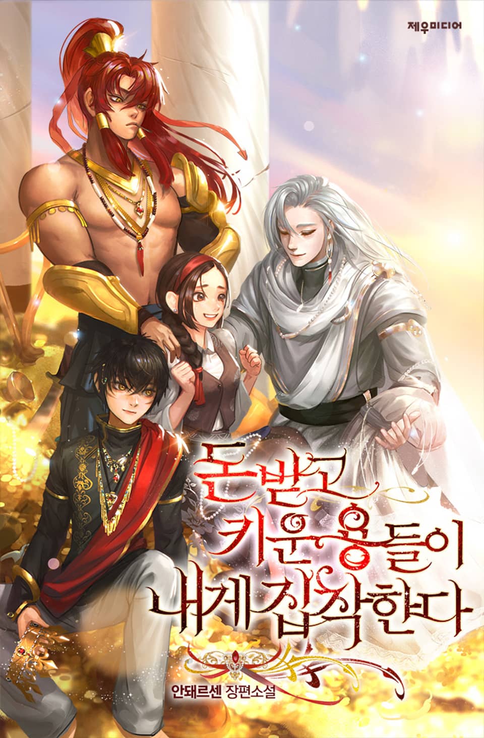 돈 받고 키운 용들이 내게 집착한다 3권