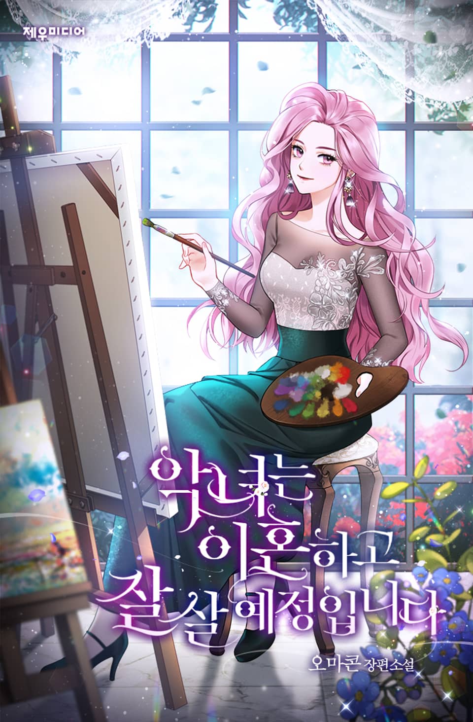 악녀는 이혼하고 잘 살 예정입니다 5권 (완결)