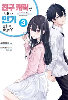 친구 캐릭인 내가 인기 많을 리 없잖아?